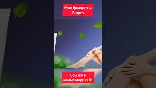 Топ продукты в Арго)