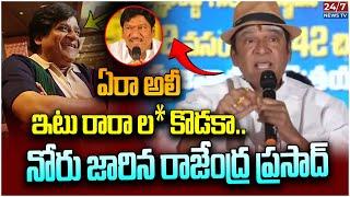 ఏడి ఎక్కడ లం* కొడుకు.! | Rajendra Prasad Controversial Comments On Comedian Ali | Koluguri 24/7 News