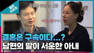 [짧은 리포트 화성인부부] 결혼은 구속이다...? 남편의 말이 서운한 아내ㅣ오은영리포트 결혼지옥