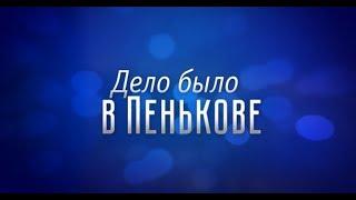 «Дело было в Пенькове»: Анатолий Ким