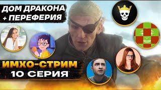 ДОМ ДРАКОНА - Стрим ФИНАЛ - ft  @igortaveren  @osimhayim  @patchface_project