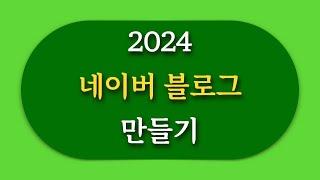 2024년 네이버 회원가입 하는 방법, 블로그 하는 법, 블로그 사진넣기, 블로그 id 만들기