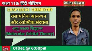 अणु कक्षक सिद्धान्त [Molecular Orbital Theory] Class 11 #plsirchitrangi