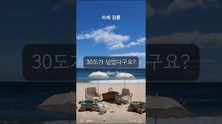 벌써 30도가 넘은 곳이 있대요 #여름 #여름휴가 #여행 #국내여행 #고성 #봉포해수욕장 #천진해수욕장 #고성여행 #삼박한집
