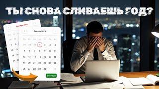 Всего 5 шагов к ЛУЧШЕМУ году в твоей жизни. Система, которая позволит тебе добиться ЛЮБОЙ цели.