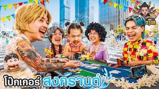 คองจูโป๊ก EP.8 : บอร์ดเกมโป๊กเกอร์สงกรานต์ x ดิ๊วโอฮาน่า x ธารา x จั๊กแหล๋น x บุ๊ค