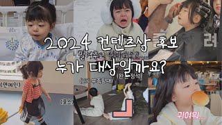 [SUB] 2024 최고의 컨텐츠 어떤걸까요?‍️