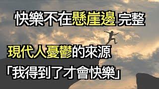 達成目標卻更失落？《更快樂》教你如何不再憂鬱｜快樂說書秀｜快樂大學