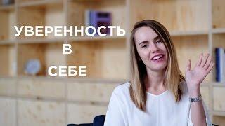 ЧТО ТАКОЕ УВЕРЕННОСТЬ В СЕБЕ?