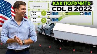 Как получить права CDL в 2022 году? / Новые требования к экзамену