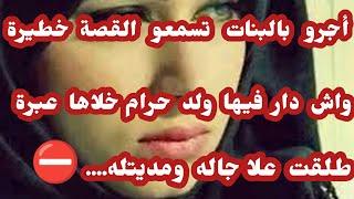 قصة أسماء... شيبتلي راسي  طلقت علا جاله ومديتله... وهو دار فيا لي مكنتش دايرتله حساب 