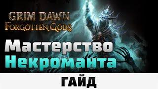 Grim Dawn - Мастерство Некроманта | Гайд