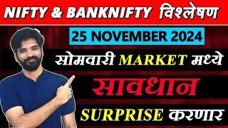 25 November 2024 मराठी निफ्टी & बँक निफ्टी विश्लेशन | Nifty Prediction & Bank Nifty Analysis #nifty