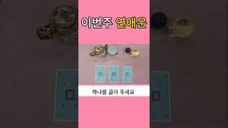이번주 연애운 #타로 #타로연애운 ##재회운 #타로상담 #연락운 #타로썸 #썸 #속마음타로 #고백운