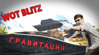 WOT BLITZ  ГРАВИТАЦИЯ  EXE