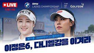 [LIVE]⭐이정은6, 다니엘 강 프로⭐와 같이 라운드 고고[미리보는BMW레이디스챔피언십]