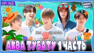 [RUS.SUB] TO DO X TXT - EP.142 / Аква TXT! 1 Часть