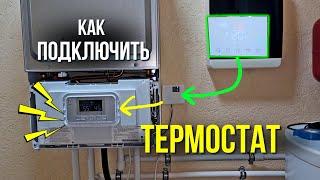 КАК ПОДКЛЮЧИТЬ ТЕРМОСТАТ ??? Как подключить термостат к котлу / Как подключить комнатный термостат..