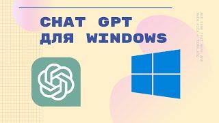 Ставим чат GPT на Windows и Mac