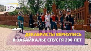 Декабристы вернулись в Забайкалье спустя 200 лет