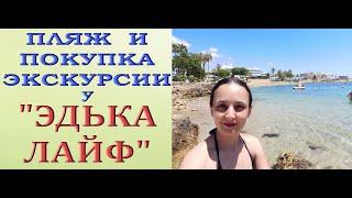 Кипр:ПЛЯЖ на набережной.ЭДЬКА ЛАЙФ - покупка ЭКСКУРСИИ,Пафос.Paphos,Cyprus.July/июль 2021.
