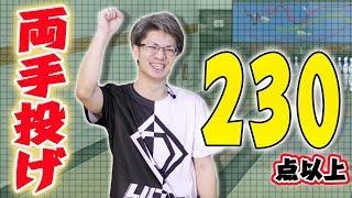 【点数縛り】両手投げ選手がボウリング1ゲーム230店以上を宣言してから投げたら達成できる？