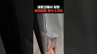 냉장고에서 당장 버려야할 음식 4가지 #건강정보 #건강