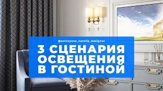 3 сценария освещения в гостиной зоне