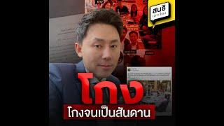 โกงจนเป็นสันดาน : สนธิเล่าเรื่อง