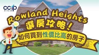 美國買房| Rowland Heights 羅蘭崗選房攻略 | 如何買到性價比高的房子？