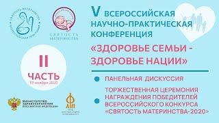 V Всероссийская научно-практическая конференция "Здоровье семьи - здоровье нации" (II часть)
