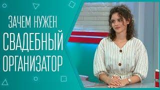 Зачем нужен свадебный организатор