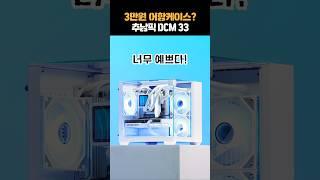 3만원대 어항케이스 감성 미친 컴퓨터 견적 추천 #shorts