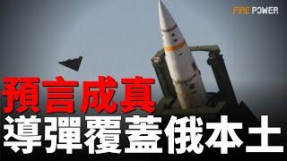 歐盟確認ATACMS導彈使用限制解除，烏克蘭會先打哪里？朝鮮10萬大軍援俄！土耳其提交和平提議！烏俄最新戰報！金牛座導彈援烏？以軍炮兵部隊部署黎巴嫩！