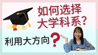 学习分享系列 | 大学规划 | 如何选择大学科系？利用大方向找出自己的兴趣？⭐ Teresa Daily Life