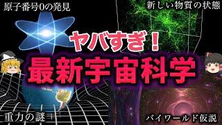 【睡眠用】ガチで眠れなくなる！最新宇宙科学10選！！【ゆっくり解説】