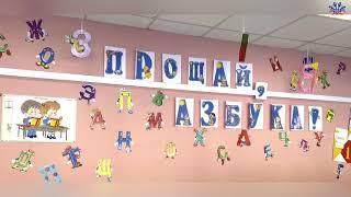 Прощание с Азбукой ГБОУ Школа 2117