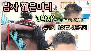 바리깡커트 자르는방법 집에서 남자머리커트 100% 성공하기( 손가락공식) 짧은머리 스포츠머리 집에서 쉽고빠르게 성공