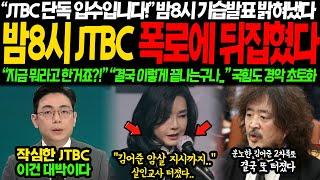 JTBC긴급속보에 결국 발칵 뒤집혔다, "JTBC단독 입수입니다!" 밤8시 가습발표로 결국 밝혀냈다, "지금 뭐라고한거야?!" "와 이렇게 끝나는구나" 국힘도 경악 초토화