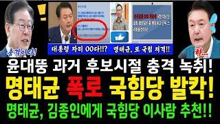 명태균 폭로! 국힘당 발칵!..명태균, 김종인에게 이사람 추천?...윤석열 과거 후보시절 충격 녹취!..