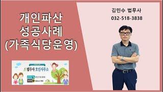 개인파산 성공사례(가족식당운영)