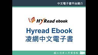 【中文電子書平台】 PART 3 Hyread Ebook