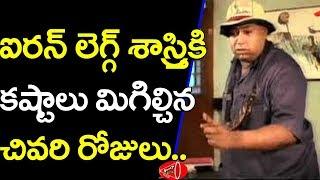 Tollywood Top Comedian Ironleg Sastri Biography | Gossip Adda