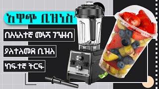 ትርፋማ እና ለየት ያለ የቢዝነስ ሃሳብ | ፍረሽ ጁስ ቴካዌይ | Juice Corner Business Idea in Ethiopia