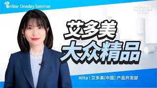 [ATOMY CHINA Official] Alita_大众精品 ｜ 20200509线上研讨会