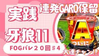 【新台P牙狼11～冴島大河～XX】FOGバレ２０回！　４【パチンコ実践】【わくわくパチンコSHOW TIME】