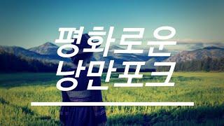 [PLAYLIST] 한적하고 평화로운 시골길에서 듣는 컨트리포크 힐링뮤직