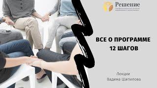  12 шагов для наркоманов. Суть каждого шага. Программа Решение