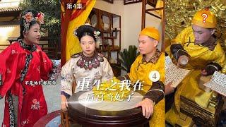 重生之我在后宫当妃子，欣答应返场！ #重生之我在后宫当妃子 #七颗猩猩#搞笑 #短剧 #古装