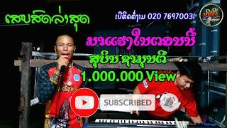 ສຸບິນ ຊາມຸນຕີ// สุบิน ชามุนตี.  ຊຸດໃຫມ່ມາແລ້ວພີ່ນ້ອງ ຊຸດປີ2024-2025